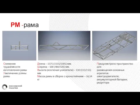 РМ -рама Снижение трудоёмкости изготовления рамы Увеличение длины рамы Длина –