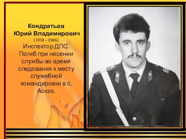 Кондратьев Юрий Владимирович (1958 –1986) Инспектор ДПС. Погиб при несении службы