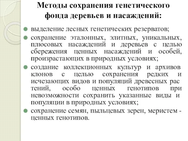 Методы сохранения генетического фонда деревьев и насаждений: выделение лесных генетических резерватов;