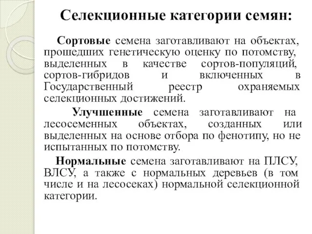 Селекционные категории семян: Сортовые семена заготавливают на объектах, прошедших гене­тическую оценку