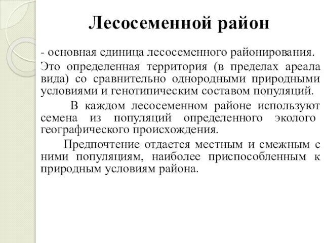 Лесосемен­ной район - основная единица лесосеменного районирования. Это определенная территория (в