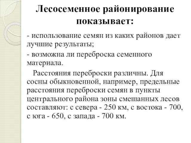 Лесосеменное районирование показывает: - использование семян из каких районов дает лучшие