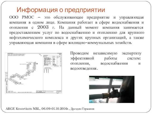 Информация о предприятии ARGE Kosortium NBL, 06.09-01.10.2016г., Дрезден/Германия ООО РМОС –