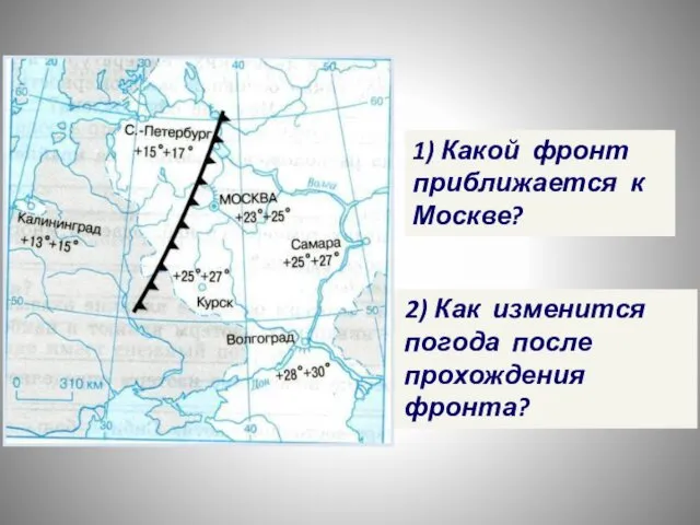 1) Какой фронт приближается к Москве? 2) Как изменится погода после прохождения фронта?