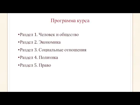 Программа курса Раздел 1. Человек и общество Раздел 2. Экономика Раздел