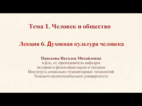 Тема 1. Человек и общество Панькова Наталья Михайловна к.ф.н., ст. преподаватель