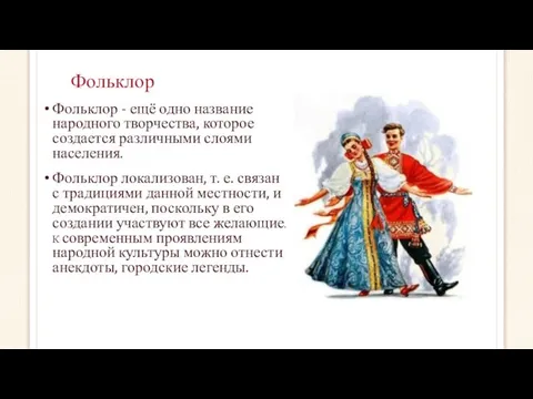 Фольклор Фольклор - ещё одно название народного творчества, которое создается различными