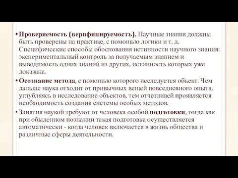 Проверяемость (верифицируемостъ). Научные знания должны быть проверены на практике, с помощью