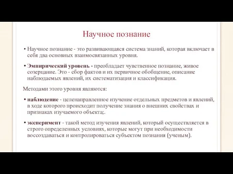 Научное познание Научное познание - это развивающаяся система знаний, которая включает