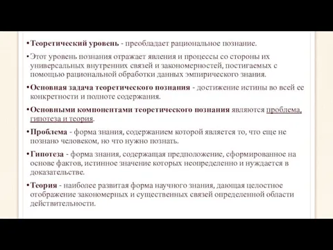 Теоретический уровень - преобладает рациональное познание. Этот уровень познания отражает явления