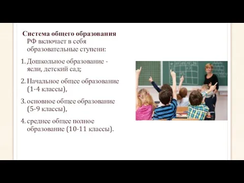 Система общего образования РФ включает в себя образовательные ступени: Дошкольное образование