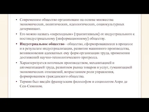 Современное общество организовано на основе множества экономических, политических, идеологических, социокультурных детерминант.