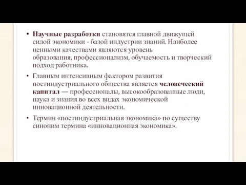 Научные разработки становятся главной движущей силой экономики - базой индустрии знаний.