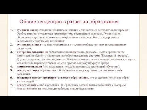 Общие тенденции в развитии образования гуманизация предполагает большое внимание к личности,