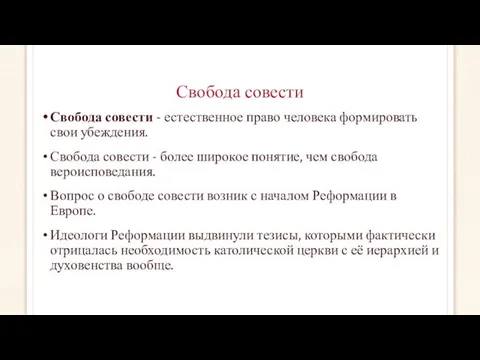 Свобода совести Свобода совести - естественное право человека формировать свои убеждения.