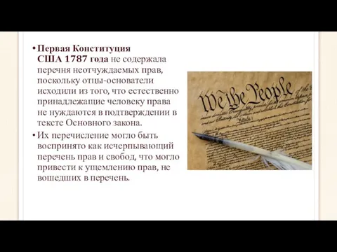 Первая Конституция США 1787 года не содержала перечня неотчуждаемых прав, поскольку