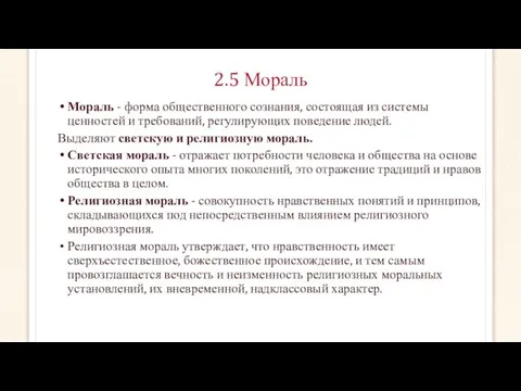 2.5 Мораль Мораль - форма общественного сознания, состоящая из системы ценностей