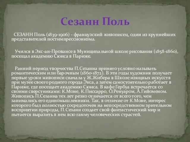 СЕЗАНН Поль (1839-1906) - французский живописец, один из крупнейших представителей постимпрессионизма.