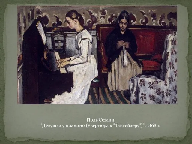 Поль Сезанн "Девушка у пианино (Увертюра к "Тангейзеру")". 1868 г.