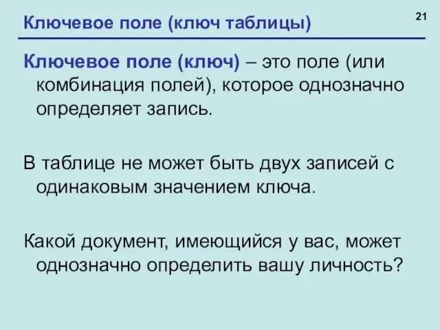 21 Ключевое поле (ключ таблицы) Ключевое поле (ключ) – это поле