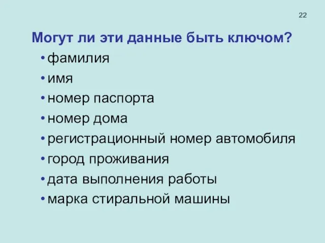 Могут ли эти данные быть ключом? фамилия имя номер паспорта номер