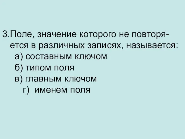 Поле, значение которого не повторя- ется в различных записях, называется: а)