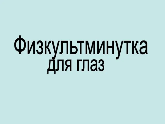 Физкультминутка для глаз