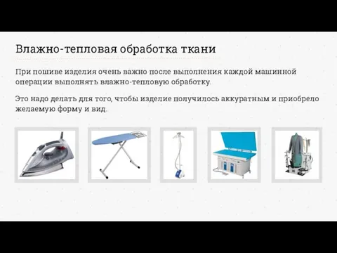 Влажно-тепловая обработка ткани При пошиве изделия очень важно после выполнения каждой