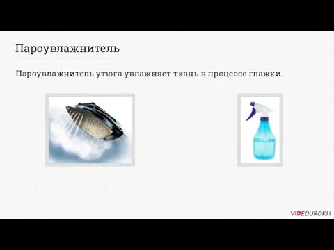 Пароувлажнитель Пароувлажнитель утюга увлажняет ткань в процессе глажки.