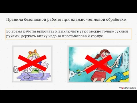 Правила безопасной работы при влажно-тепловой обработке: Во время работы включать и