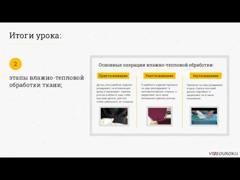 Итоги урока: этапы влажно-тепловой обработки ткани; 2