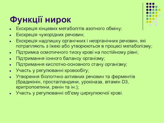 Функції нирок Екскреція кінцевих метаболітів азотного обміну; Екскреція чужорідних речовин; Екскреція