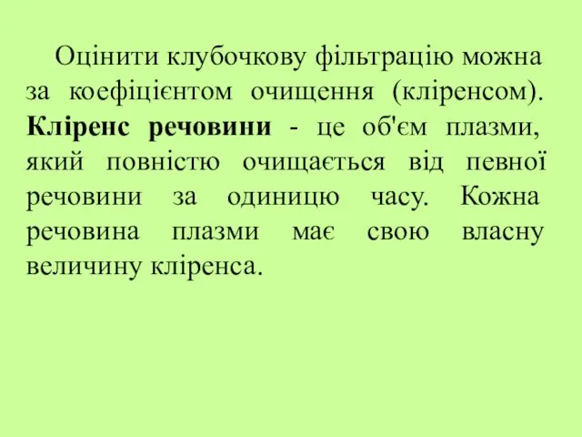 Оцінити клубочкову фільтрацію можна за коефіцієнтом очищення (кліренсом). Кліренс речовини -