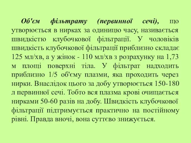 Об'єм фільтрату (первинної сечі), що утворюється в нирках за одиницю часу,