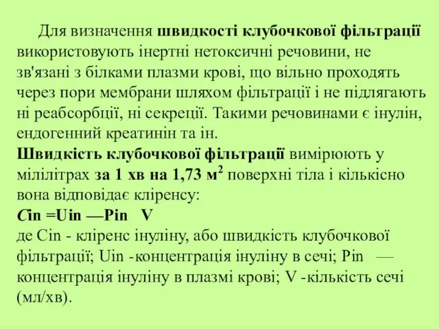 Для визначення швидкості клубочкової фільтрації використовують інертні нетоксичні речовини, не зв'язані