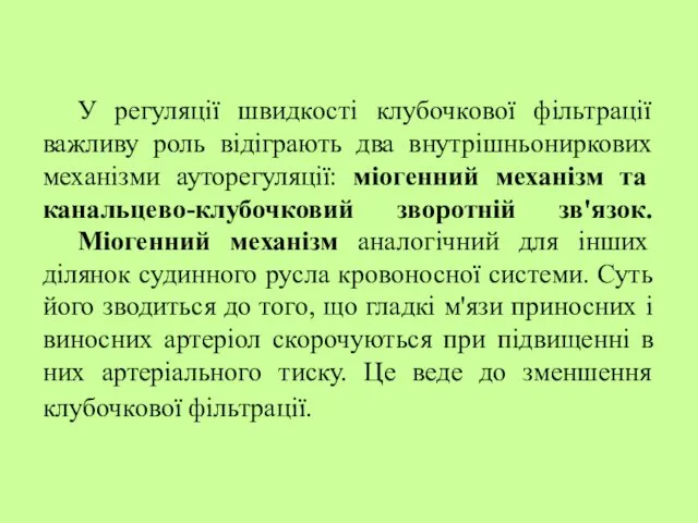 У регуляції швидкості клубочкової фільтрації важливу роль відіграють два внутрішньониркових механізми