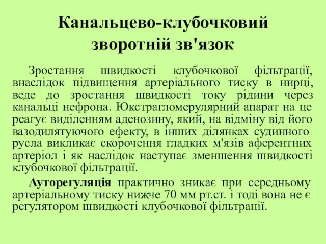 Канальцево-клубочковий зворотній зв'язок Зростання швидкості клубочкової фільтрації, внаслідок підвищення артеріального тиску