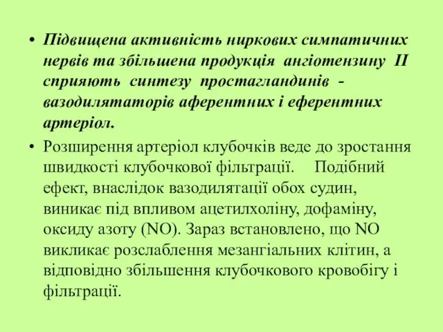 Підвищена активність ниркових симпатичних нервів та збільшена продукція ангіотензину II сприяють