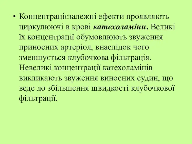 Концентрацієзалежні ефекти проявляють циркулюючі в крові катехоламіни. Великі їх концентрації обумовлюють