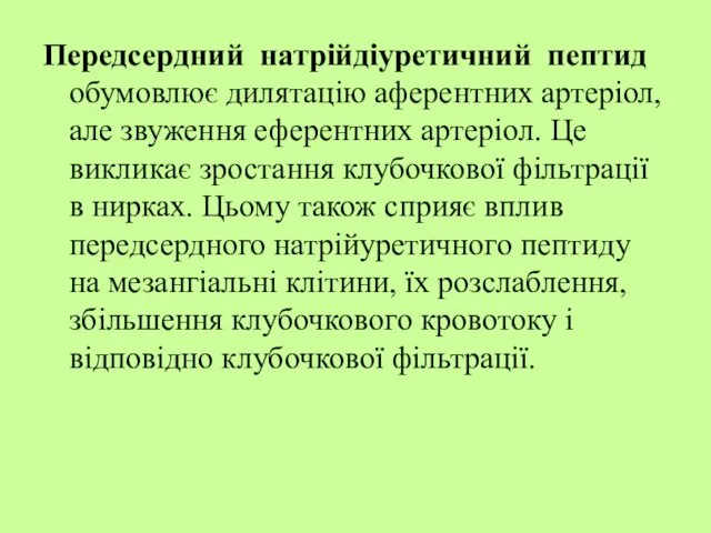 Передсердний натрійдіуретичний пептид обумовлює дилятацію аферентних артеріол, але звуження еферентних артеріол.