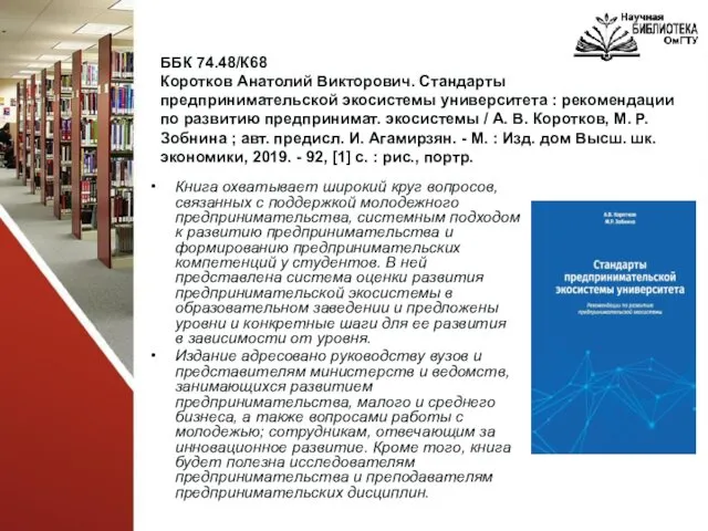 ББК 74.48/К68 Коротков Анатолий Викторович. Стандарты предпринимательской экосистемы университета : рекомендации