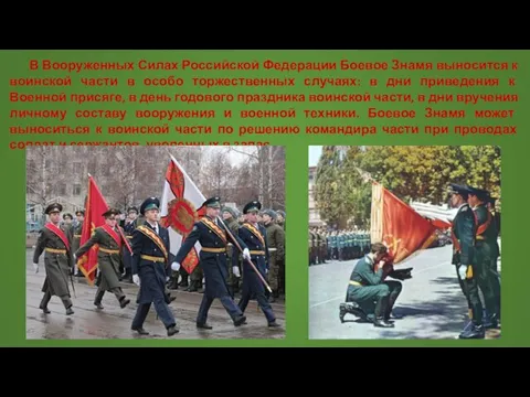 В Вооруженных Силах Российской Федерации Боевое Знамя выносится к воинской части