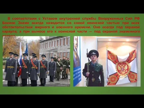 В соответствии с Уставом внутренней службы Вооруженных Сил РФ Боевое Знамя