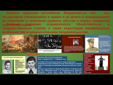 Боевые традиции российских Вооруженных сил – это исторически сложившиеся в армии