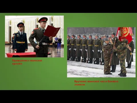Приведение к воинской присяге Вручение воинской части Боевого знамени