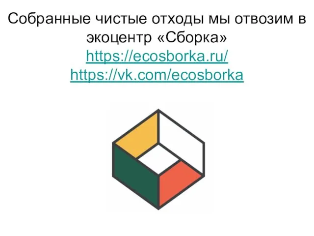 Собранные чистые отходы мы отвозим в экоцентр «Сборка» https://ecosborka.ru/ https://vk.com/ecosborka