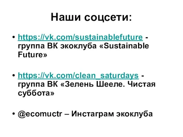 Наши соцсети: https://vk.com/sustainablefuture - группа ВК экоклуба «Sustainable Future» https://vk.com/clean_saturdays -