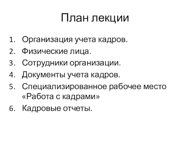 План лекции Организация учета кадров. Физические лица. Сотрудники организации. Документы учета