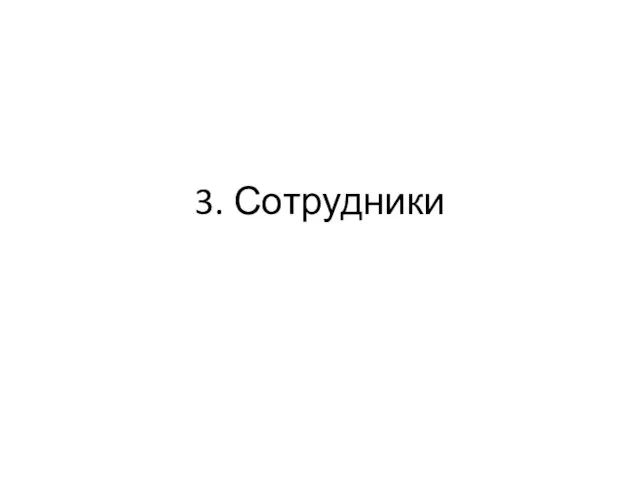 3. Сотрудники