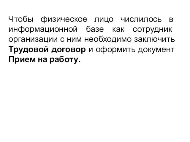 Чтобы физическое лицо числилось в информационной базе как сотрудник организации с